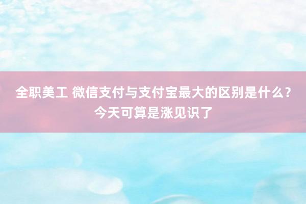 全职美工 微信支付与支付宝最大的区别是什么？今天可算是涨见识了