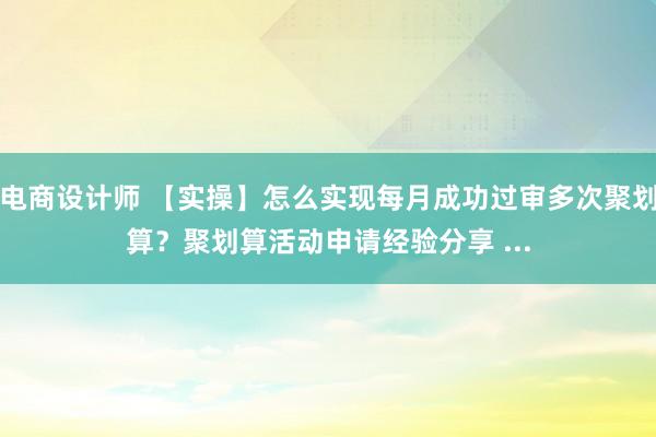 电商设计师 【实操】怎么实现每月成功过审多次聚划算？聚划算活动申请经验分享 ...