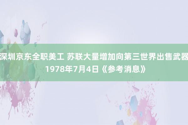 深圳京东全职美工 苏联大量增加向第三世界出售武器 1978年7月4日《参考消息》