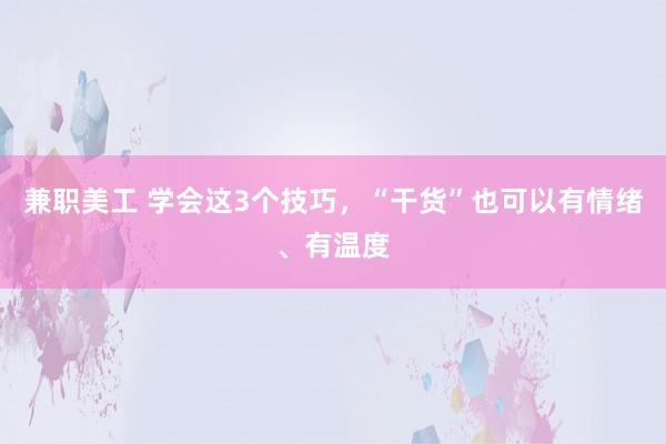 兼职美工 学会这3个技巧，“干货”也可以有情绪、有温度