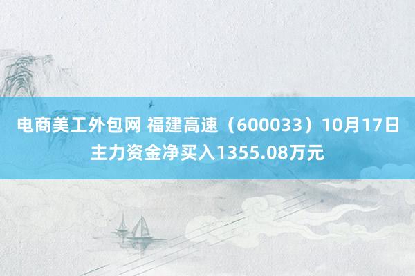 电商美工外包网 福建高速（600033）10月17日主力资金净买入1355.08万元