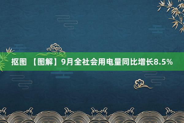 抠图 【图解】9月全社会用电量同比增长8.5%